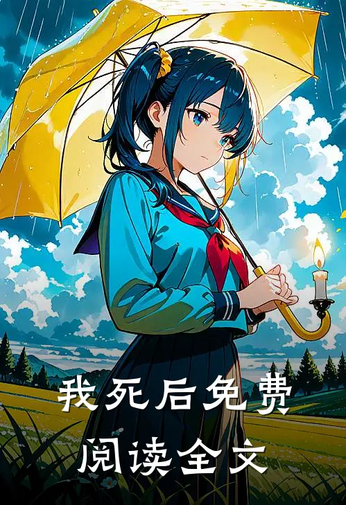 我死后免费阅读全文