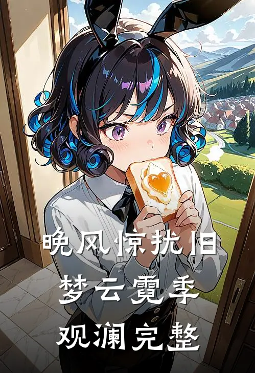 晚风惊扰旧梦云霓季观澜完整