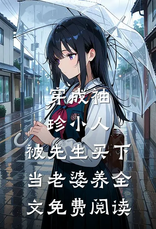 穿成袖珍小人，被先生买下当老婆养全文免费阅读