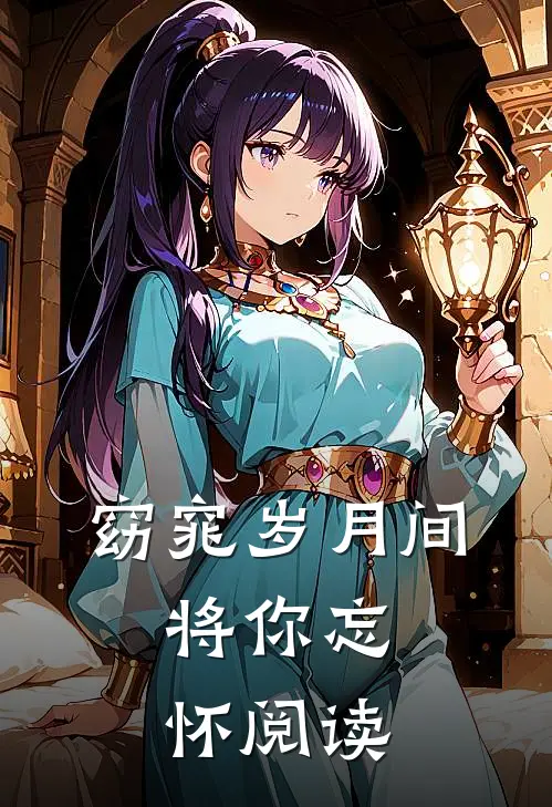 窈窕岁月间，将你忘怀阅读