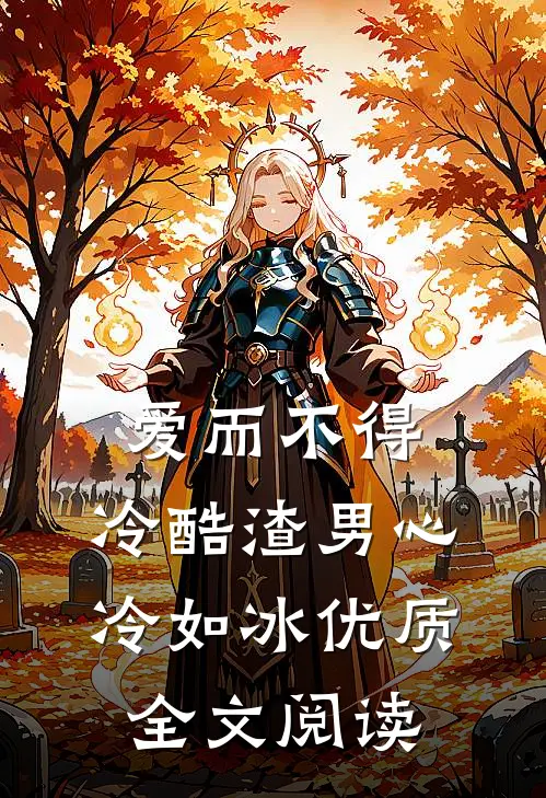 爱而不得：冷酷渣男心冷如冰优质全文阅读