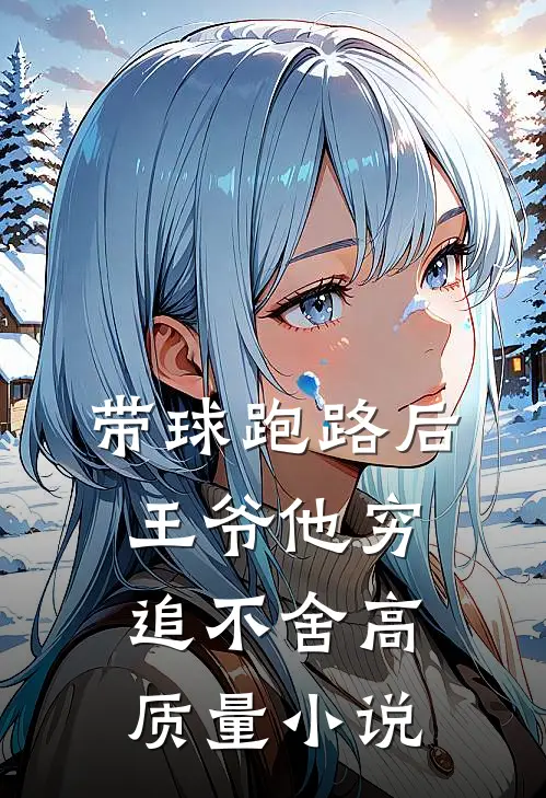 带球跑路后，王爷他穷追不舍高质量小说