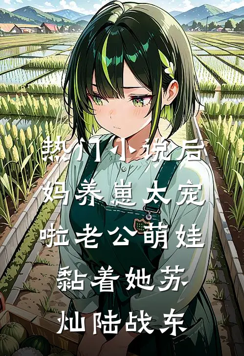 热门小说后妈养崽太宠啦老公萌娃黏着她苏灿陆战东