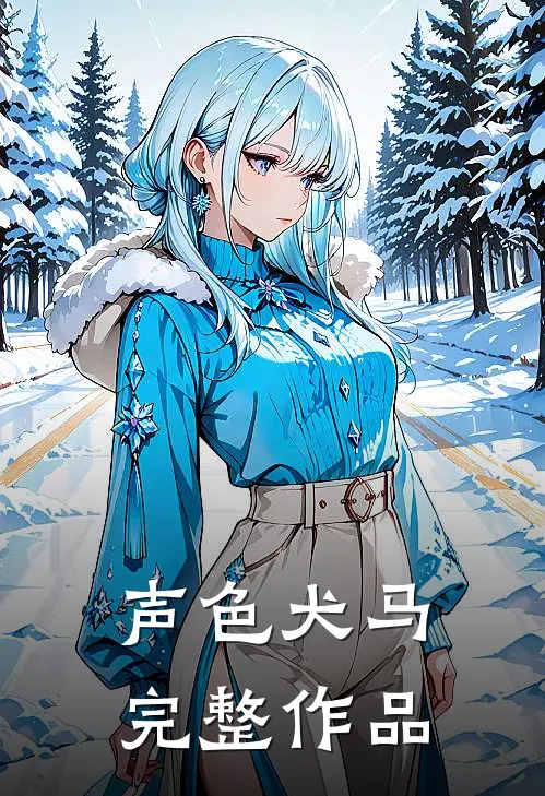 声色犬马完整作品