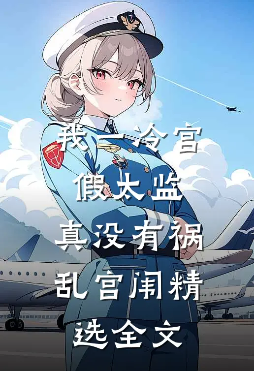 我一冷宫假太监，真没有祸乱宫闱精选全文