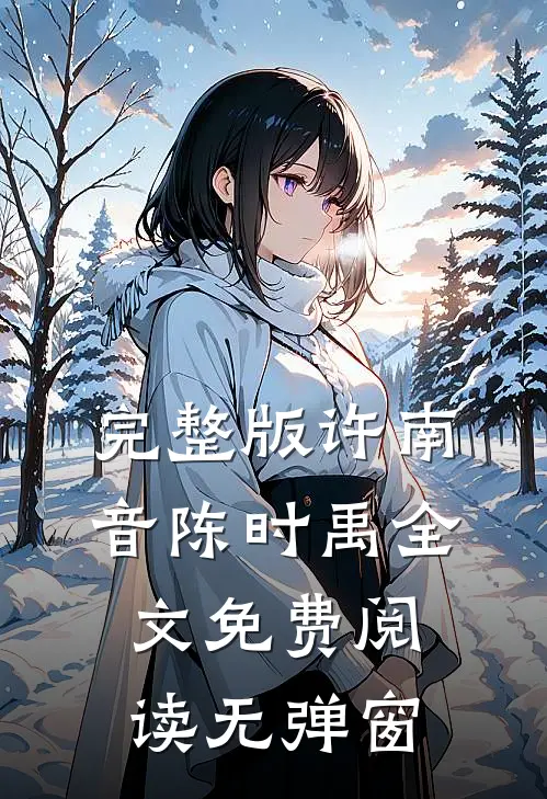 完整版许南音陈时禹全文免费阅读无弹窗
