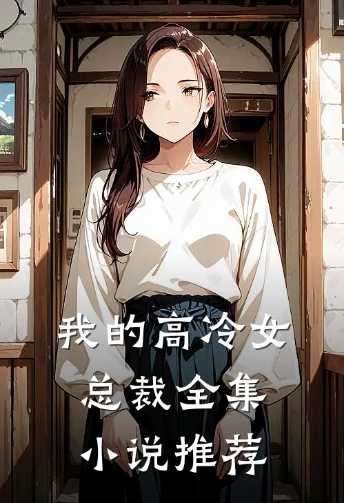 我的高冷女总裁全集小说推荐