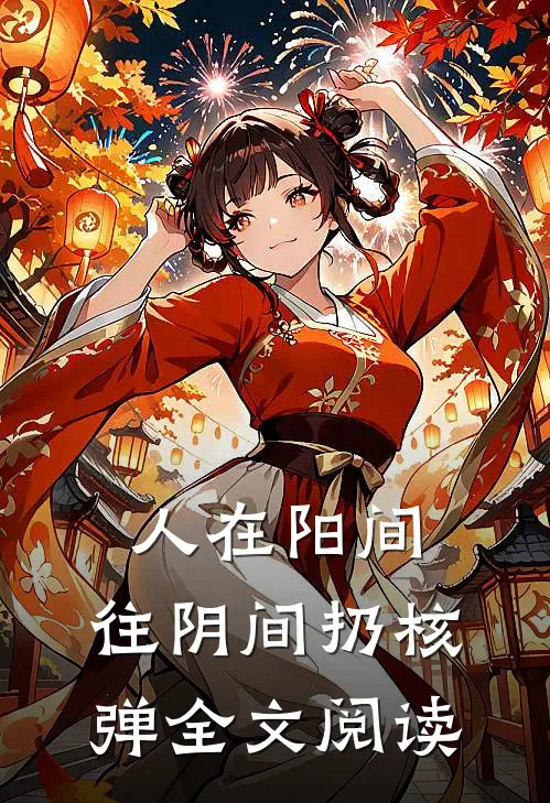 人在阳间，往阴间扔核弹全文阅读
