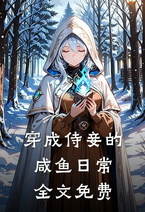 穿成侍妾的咸鱼日常全文免费