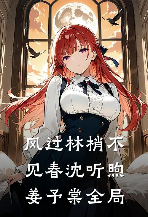 风过林梢不见春沈听煦姜予棠全局
