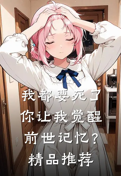 我都要死了，你让我觉醒前世记忆？精品推荐
