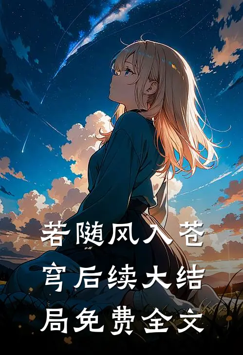 若随风入苍穹后续大结局免费全文