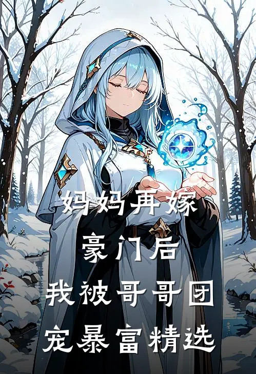 妈妈再嫁豪门后，我被哥哥团宠暴富精选