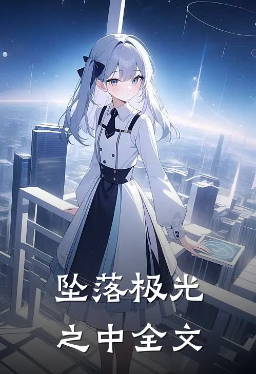 坠落极光之中全文