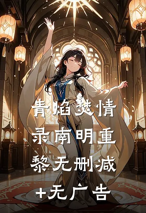 青焰焚情录南明重黎无删减+无广告