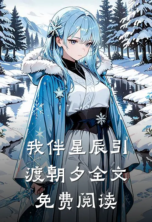 我伴星辰引渡朝夕全文免费阅读