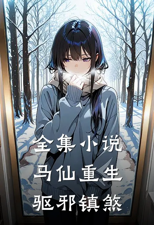 全集小说马仙重生：驱邪镇煞