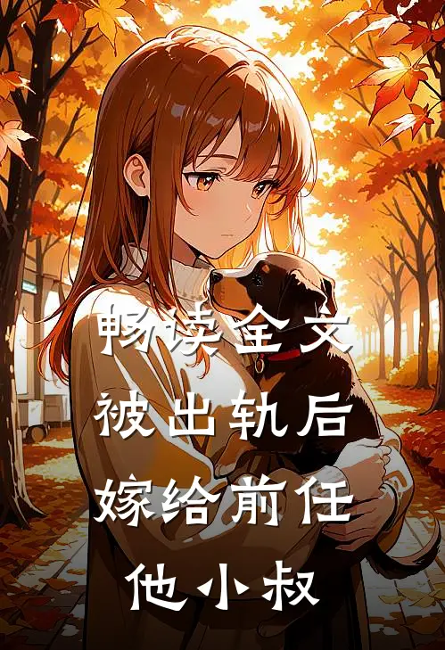 畅读全文被出轨后，嫁给前任他小叔