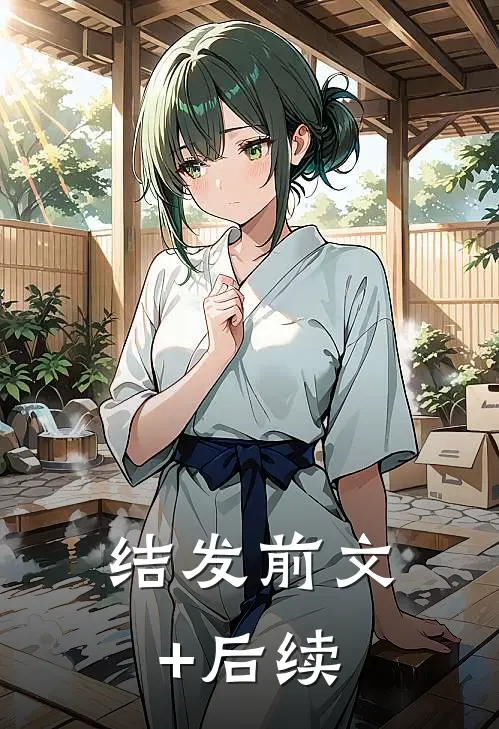 结发前文+后续