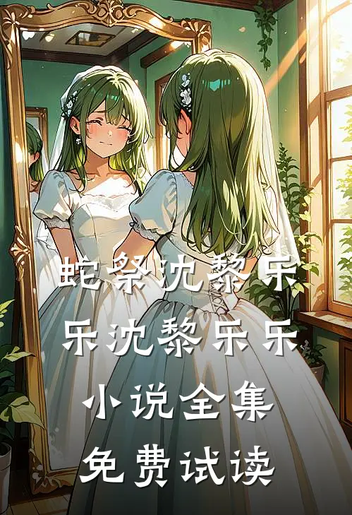 蛇祭沈黎乐乐沈黎乐乐小说全集免费试读