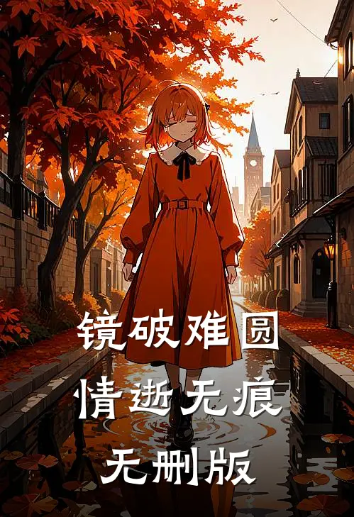 镜破难圆，情逝无痕无删版