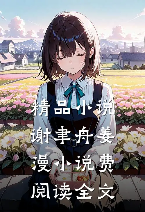 精品小说谢聿舟姜漫小说费阅读全文