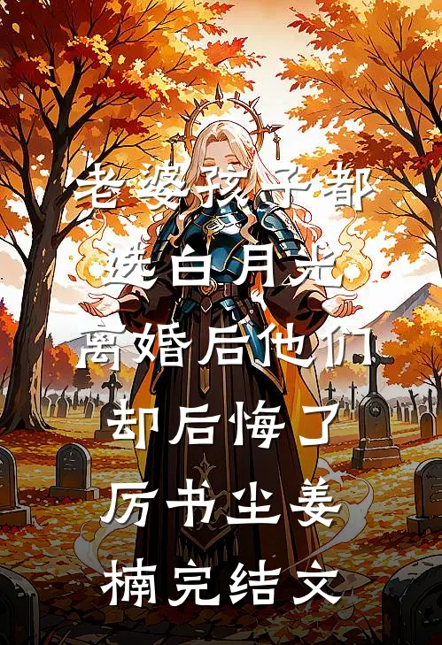 老婆孩子都选白月光，离婚后他们却后悔了厉书尘姜楠完结文