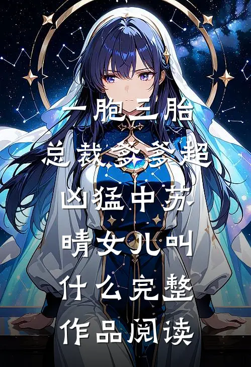 一胞三胎,总裁爹爹超凶猛中 苏晴女儿叫什么完整作品阅读