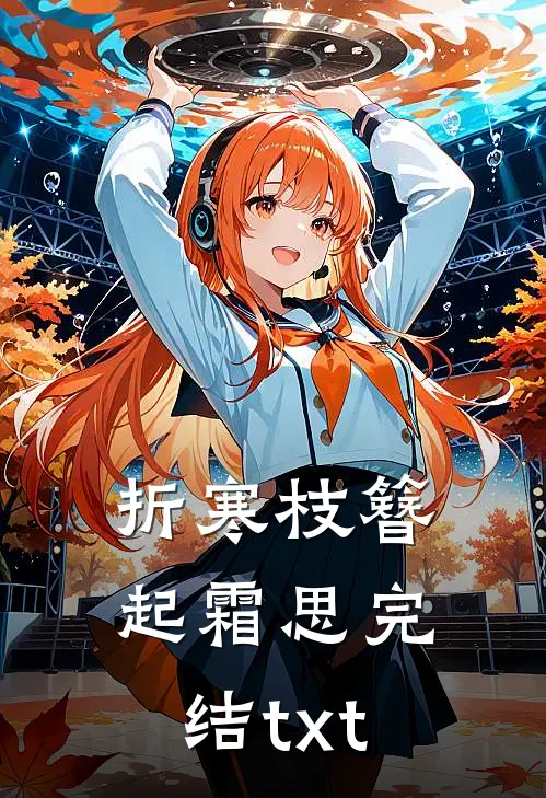 折寒枝簪起霜思完结txt