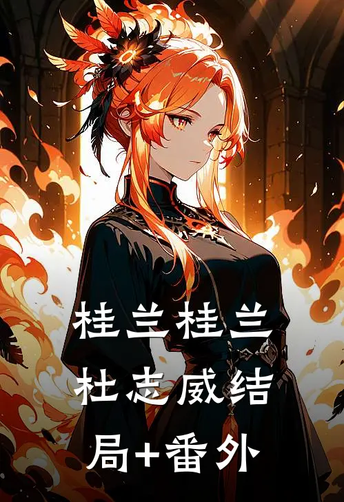 桂兰桂兰杜志威结局+番外