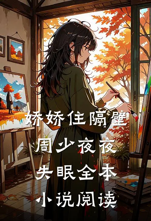 娇娇住隔壁，周少夜夜失眠全本小说阅读