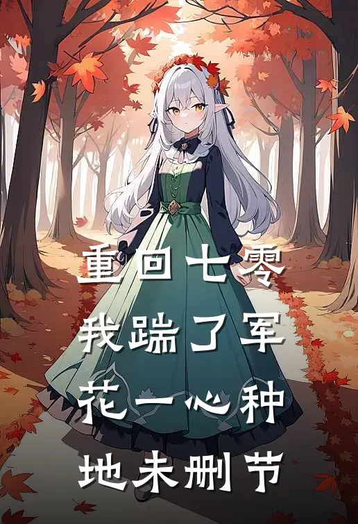 重回七零，我踹了军花一心种地未删节