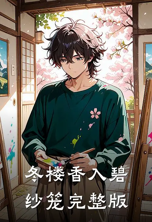 冬楼香入碧纱笼完整版