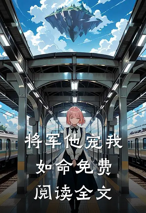 将军他宠我如命免费阅读全文