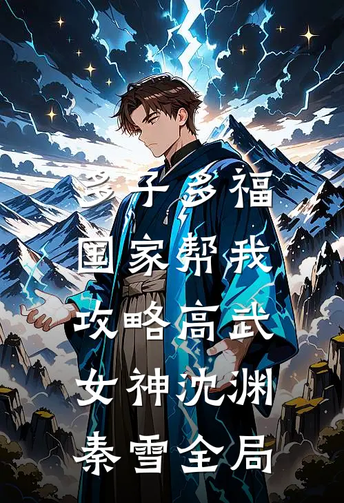 多子多福，国家帮我攻略高武女神沈渊秦雪全局