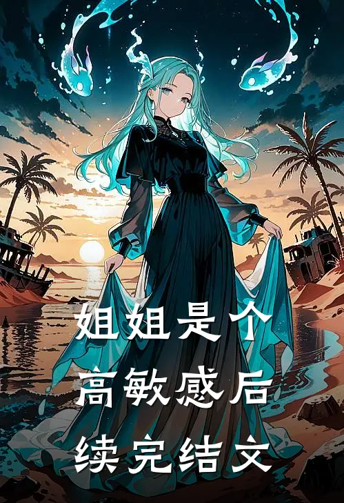 姐姐是个高敏感后续完结文