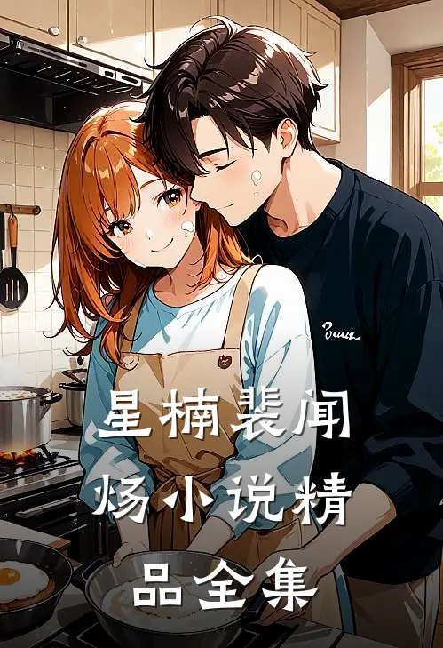星楠裴闻炀小说精品全集