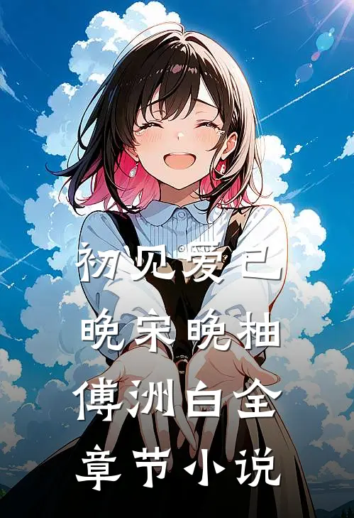 初见爱已晚宋晚柚傅洲白全章节小说