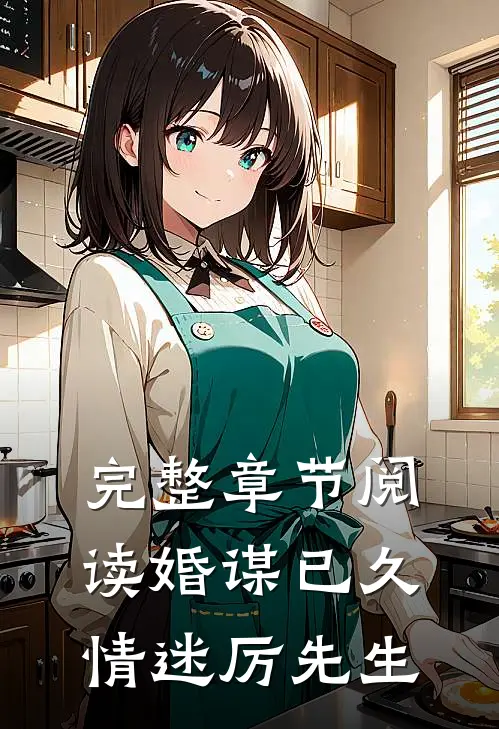 完整章节阅读婚谋已久：情迷厉先生