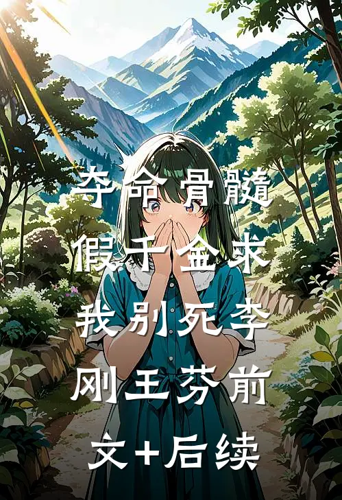 夺命骨髓：假千金求我别死李刚王芬前文+后续