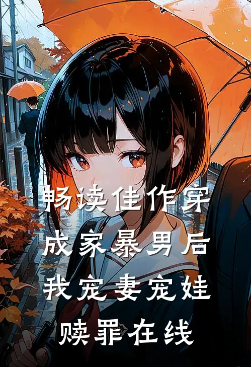 畅读佳作穿成家暴男后我宠妻宠娃赎罪在线
