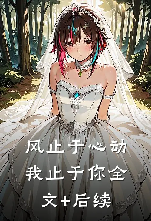 风止于心动我止于你全文+后续