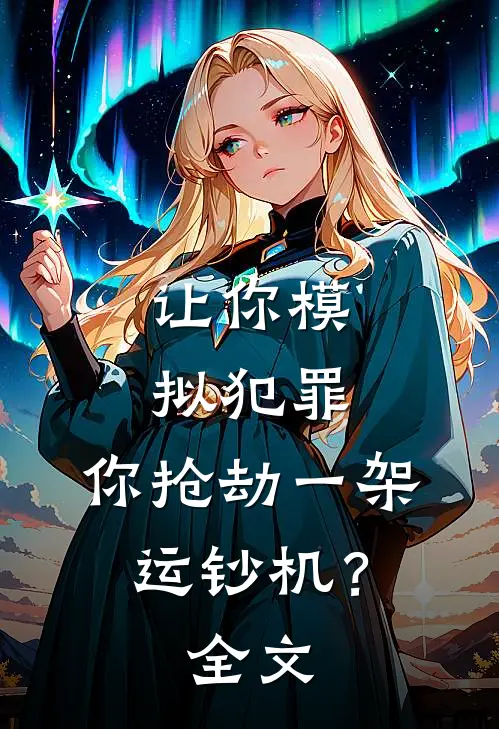 让你模拟犯罪,你抢劫一架运钞机?全文阅读