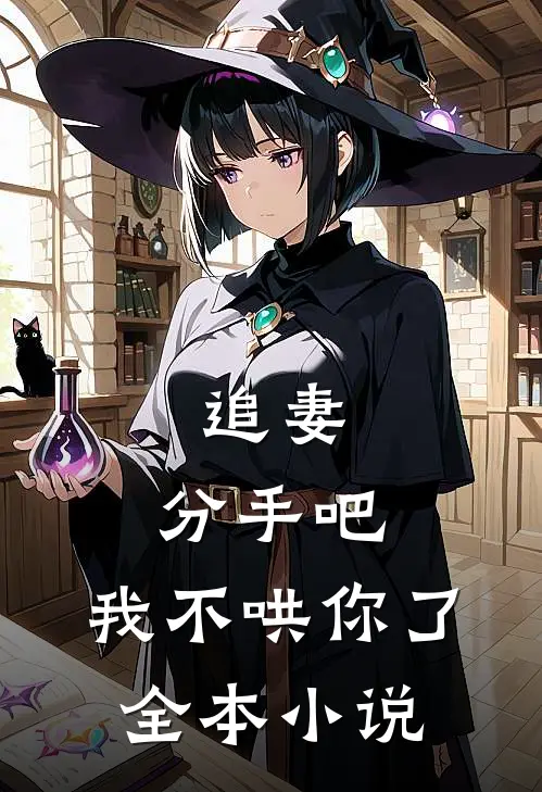 追妻分手吧,我不哄你了全本阅读