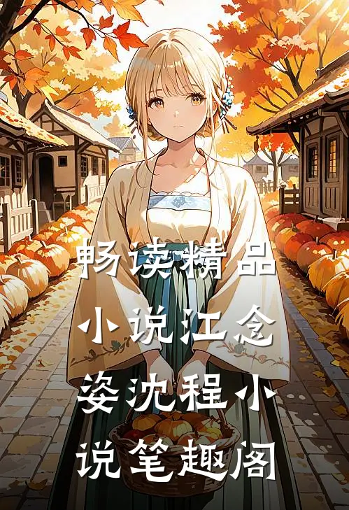 畅读精品小说江念姿沈程小说笔趣阁