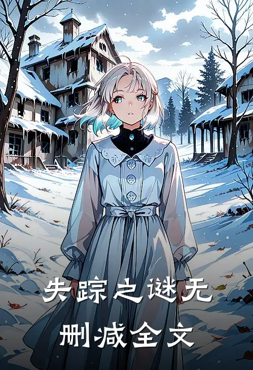 失踪之谜无删减全文