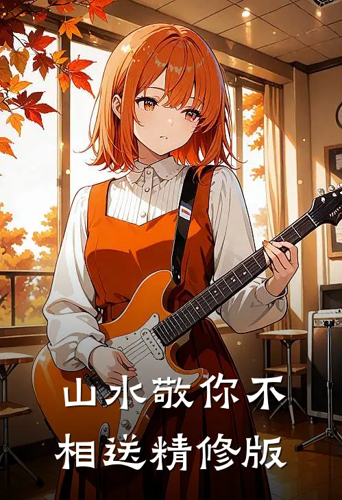 山水敬你不相送精修版