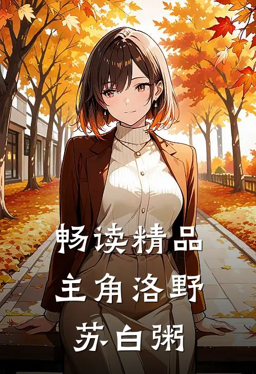 畅读精品主角洛野苏白粥
