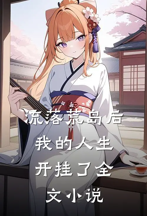 流落荒岛后，我的人生开挂了全文小说