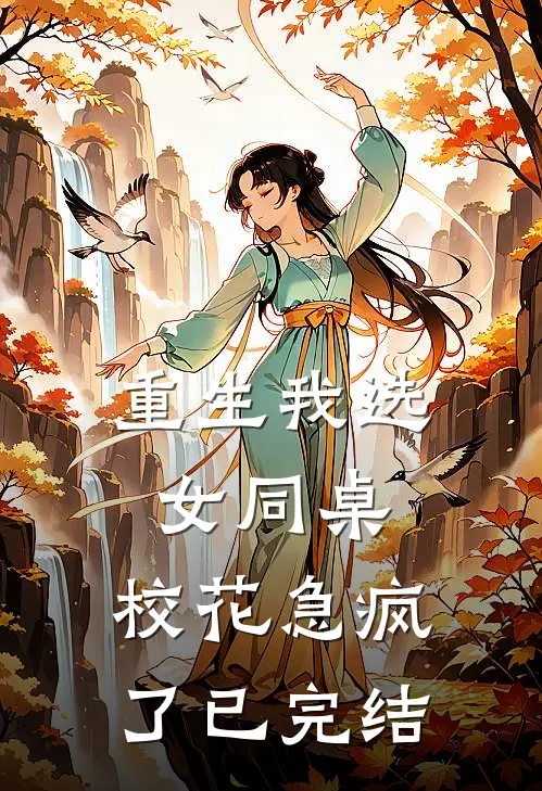 重生我选女同桌，校花急疯了已完结